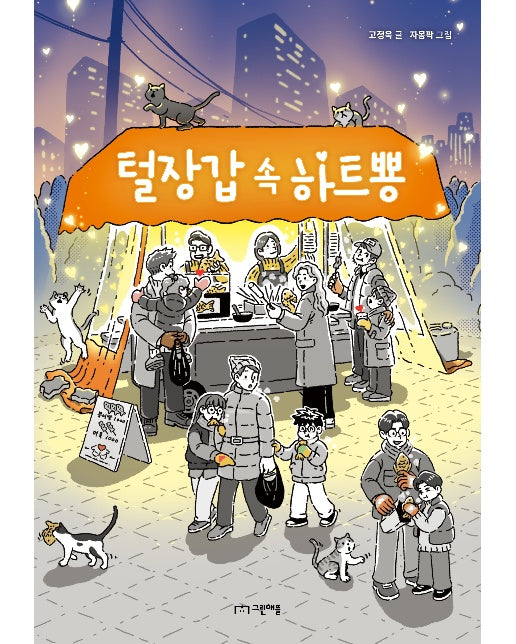 털장갑 속 하트뿅 - 사과밭 문학 톡 10