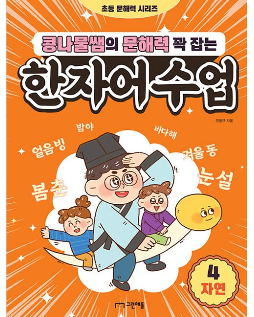 콩나물쌤의 문해력 꽉 잡는 한자어 수업 4 : 자연