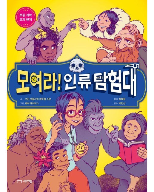 모여라! 인류 탐험대