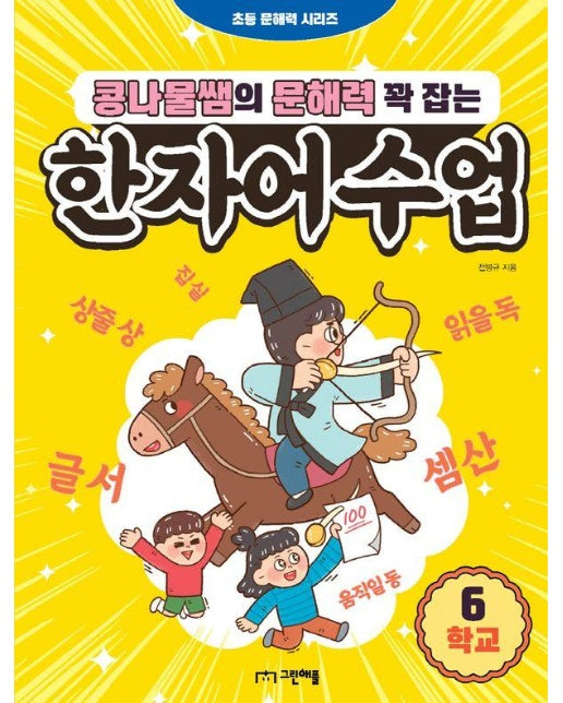 콩나물쌤의 문해력 꽉 잡는 한자어 수업 6 : 학교 - 초등 문해력 시리즈