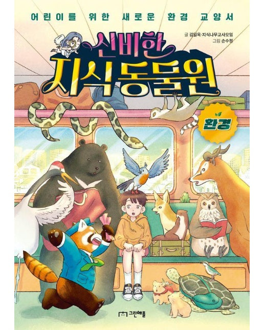 신비한 지식 동물원 : 환경