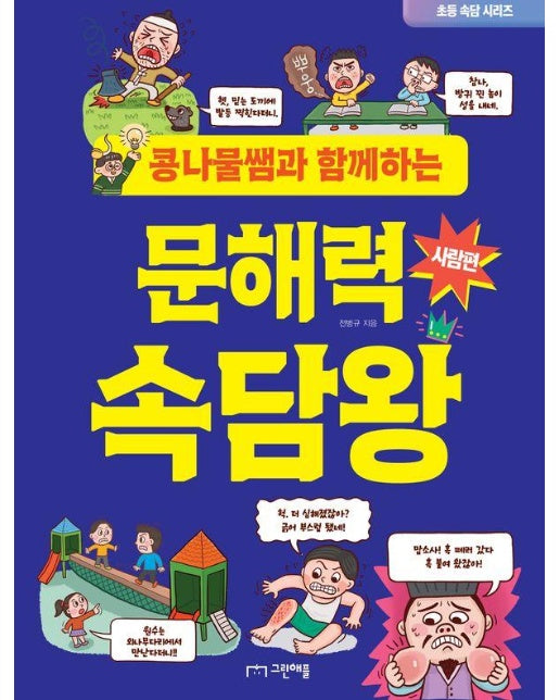 콩나물쌤과 함께하는 문해력 속담왕 : 사람편 - 초등 속담 시리즈