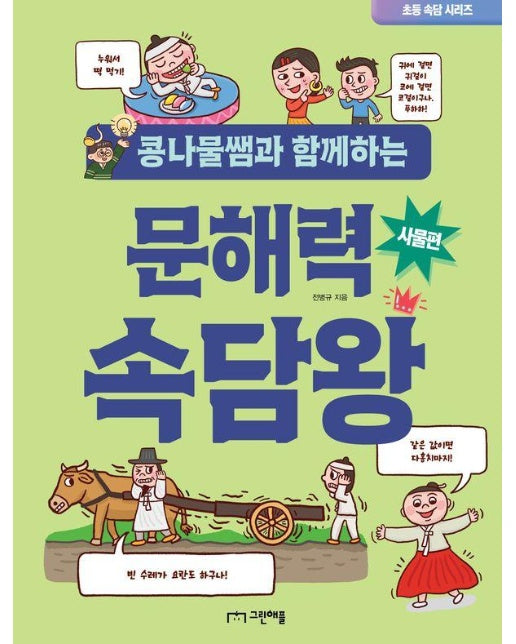 콩나물쌤과 함께하는 문해력 속담왕 : 사물편