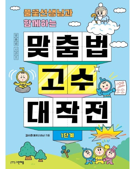 풀꽃선생님과 함께하는 맞춤법 고수 대작전 1단계 