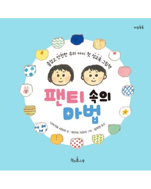 팬티 속의 마법 (즐겁고 안전한 우리 아이 첫 성교육 그림책 | 양장본 Hardcover)