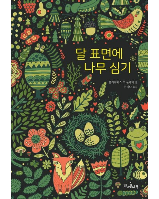 달 표면에 나무 심기