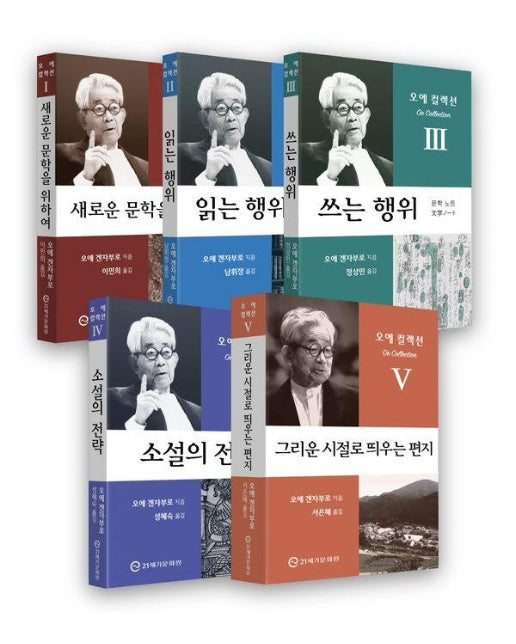 오에 컬렉션 세트 (전5권) : 읽기와 쓰기 향상을 위한 오에 겐자부로 필독서 (특별 한정판)