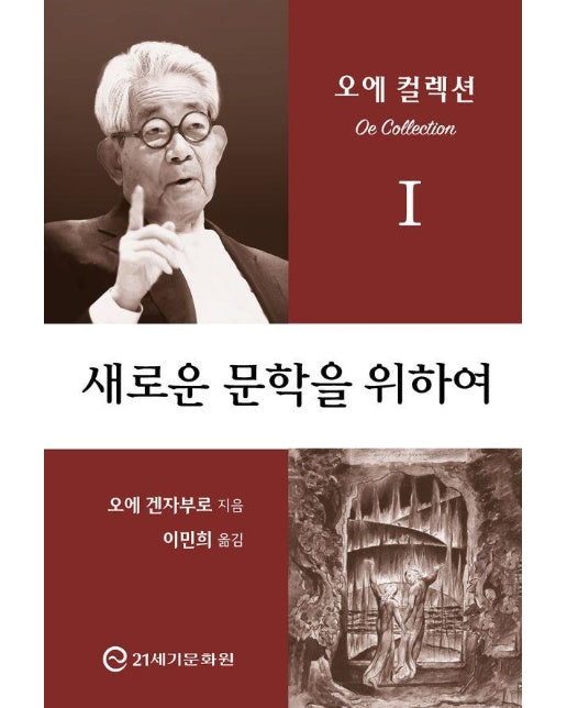 새로운 문학을 위하여 : 오에 겐자부로 소설론의 결정판! - 오에 컬렉션 1