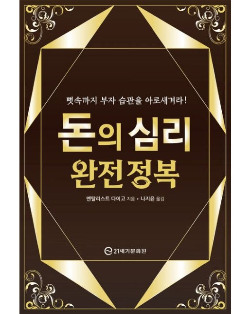 돈의 심리 완전 정복 (뼛속까지 부자 습관을 아로새겨라!)