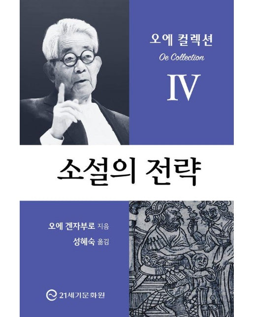 소설의 전략 : 소설의 기초부터 완성까지 - 오에 컬렉션 4