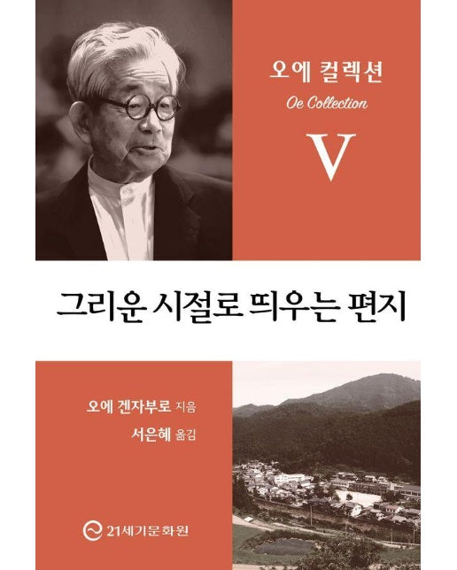 그리운 시절로 띄우는 편지 : 현대판 단테의 『신곡』 - 오에 컬렉션 5