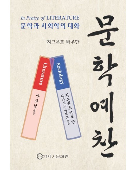 문학 예찬 (문학과 사회학의 대화)