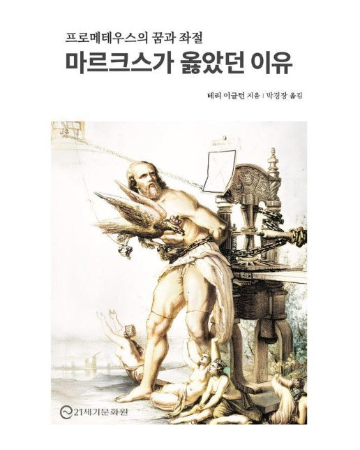 마르크스가 옳았던 이유 - 프로메테우스의 꿈과 좌절