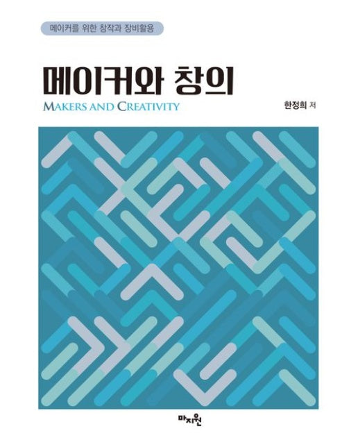 메이커와 창의 (메이커를 위한 창작과 장비활용)
