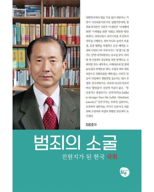범죄의 소굴, 진원지가 된 한국 국회