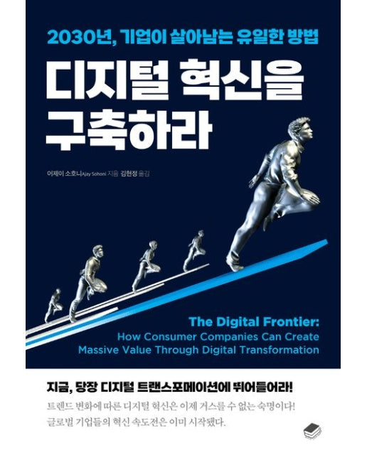 디지털 혁신을 구축하라 (2030년, 기업이 살아남는 유일한 방법)