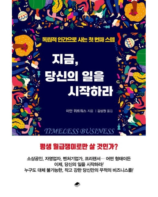 지금, 당신의 일을 시작하라 (독립적 인간으로 사는 첫 번째 스텝)