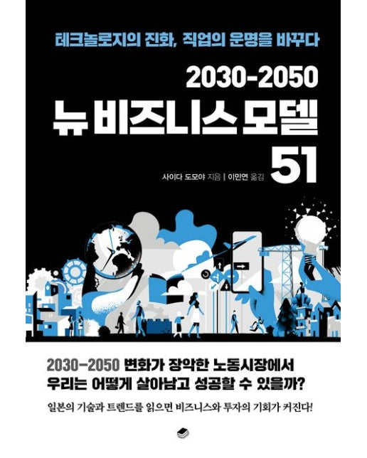 2030-2050 뉴비즈니스 모델 51 (테크놀로지의 진화, 직업의 운명을 바꾸다)