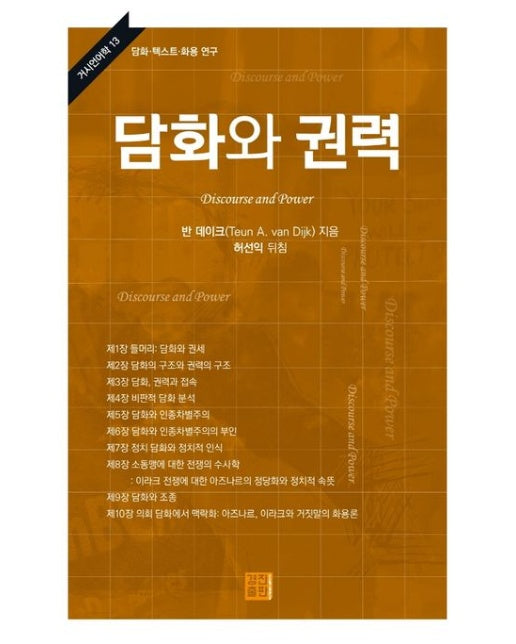 담화와 권력 (양장본 Hardcover)