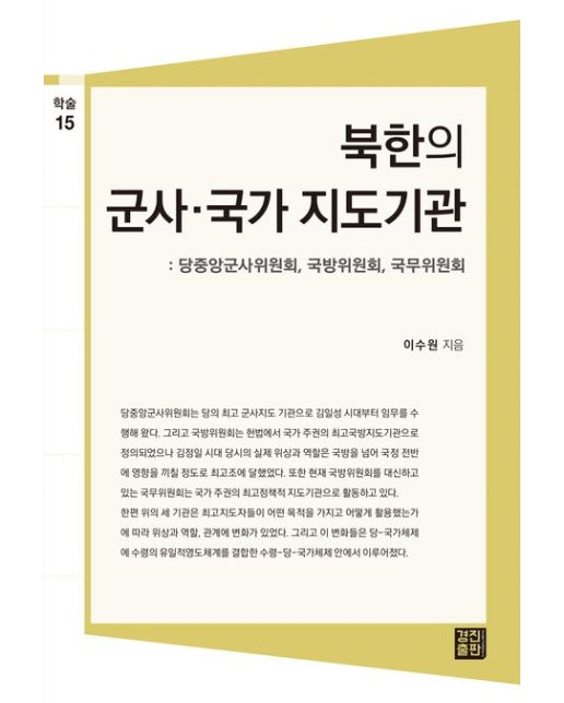 북한의 군사ㆍ국가 지도기관 (당중앙군사위원회, 국방위원회, 국무위원회)