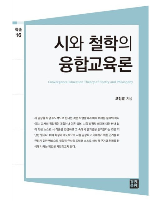시와 철학의 융합교육론