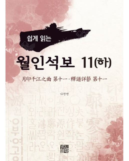 월인석보 11(하)