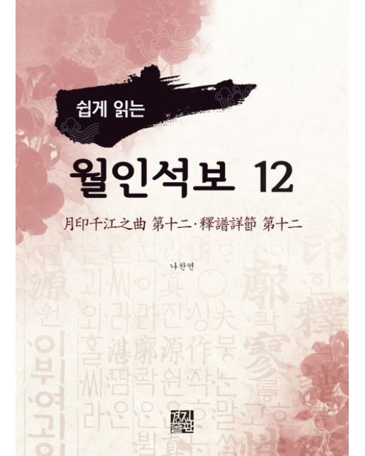 월인석보 12