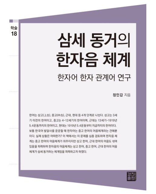 삼세 동거의 한자음 체계 (한자어 한자 관계어 연구)