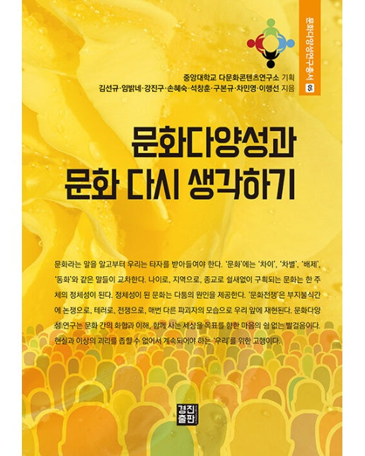 문화다양성과 문화 다시 생각하기 - 문화다양성연구총서 5