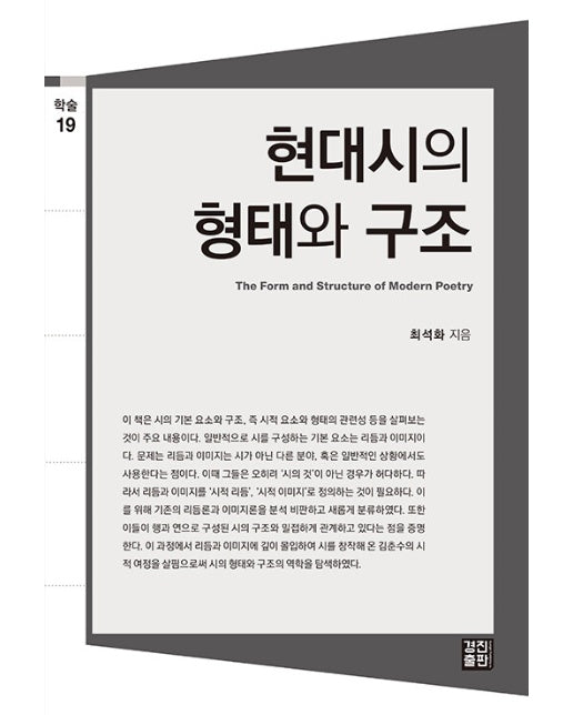 현대시의 형태와 구조 - 도서출판 경진 학술 시리즈 19