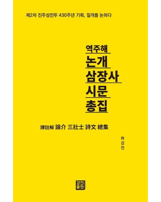 역주해 논개 삼장사 시문 총집