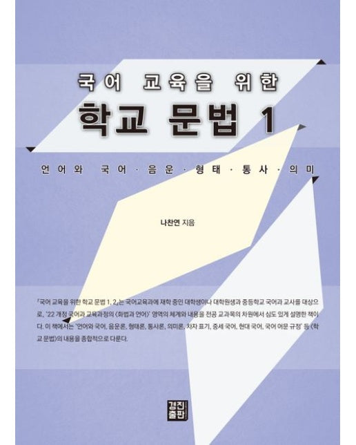 국어 교육을 위한 학교 문법 1 (언어와 국어·음운·형태·통사·의미)