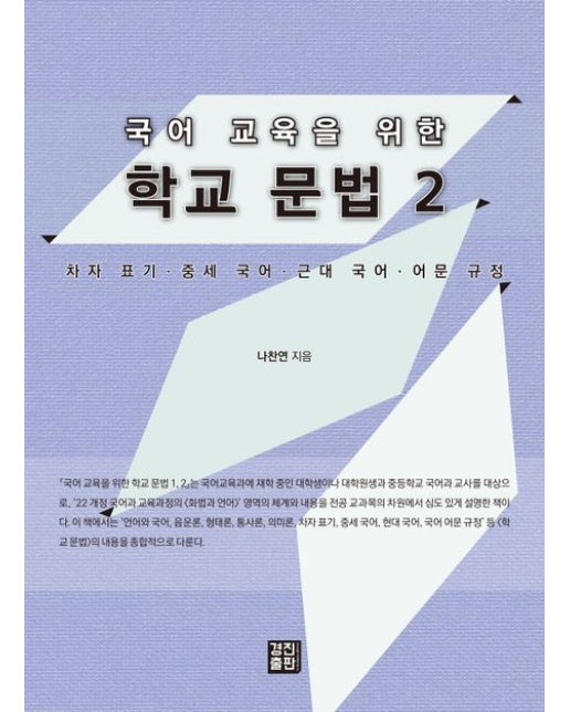 국어 교육을 위한 학교 문법 2