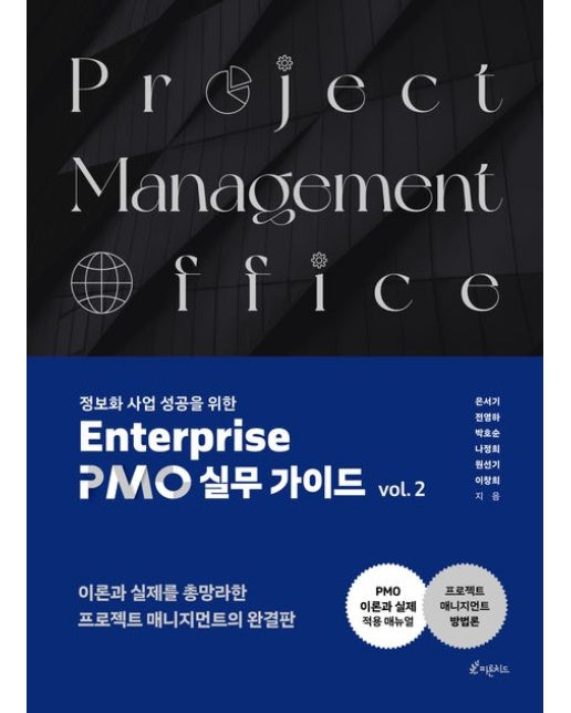 정보화사업 성공을 위한 Enterprise PMO 실무 가이드 2 (이론과 실제를 총망라한 프로젝트 매니지먼트의 완결판)