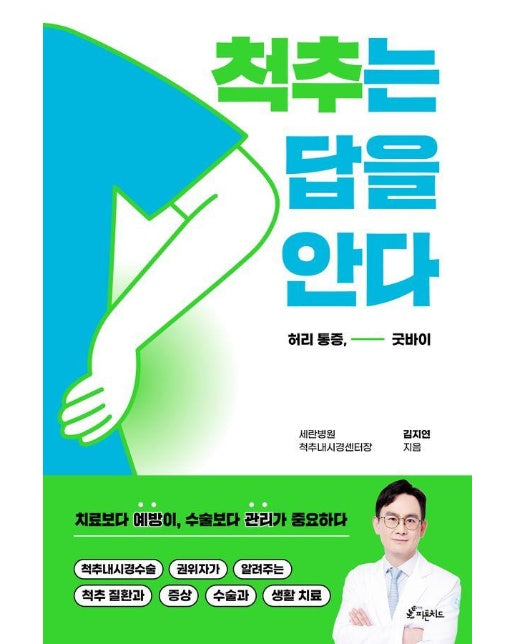 척추는 답을 안다 : 허리 통증, 굿바이