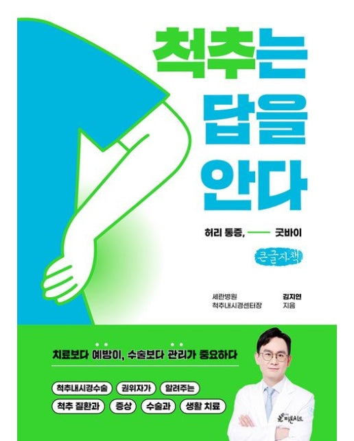 척추는 답을 안다(큰글자책) (허리통증, 굿바이)
