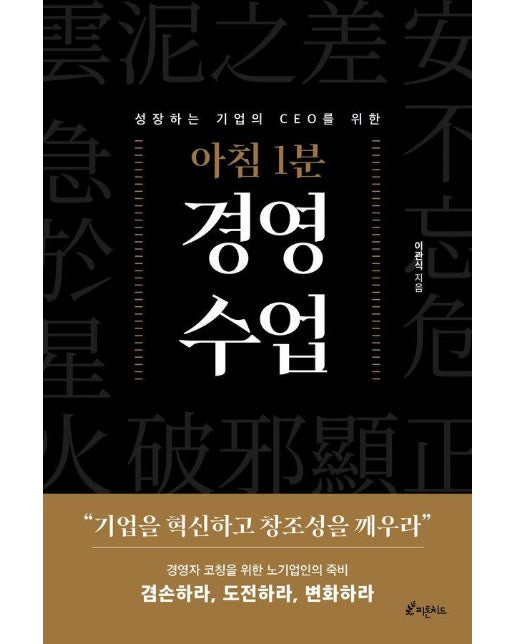 아침 1분 경영 수업 : 성장하는 기업의 CEO를 위한