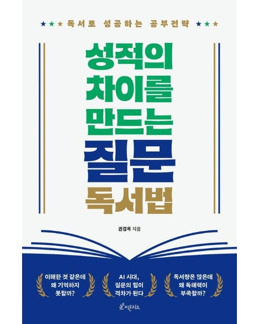 성적의 차이를 만드는 질문독서법 : 독서로 성공하는 공부전략