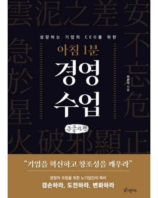 아침 1분 경영 수업(큰글자책)