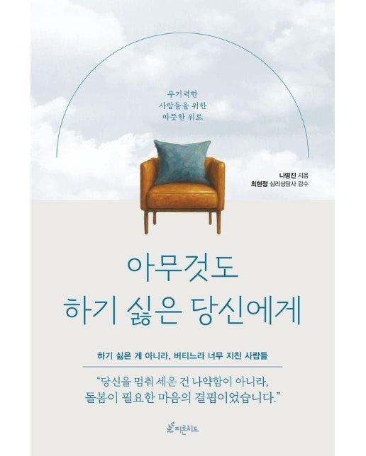 아무것도 하기 싫은 당신에게 : 무기력한 사람들을 위한 따뜻한 위로