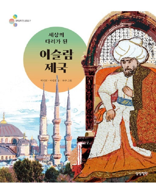 세상의 다리가 된 이슬람 제국 - 알록달록 첫 세계사 7 (양장)