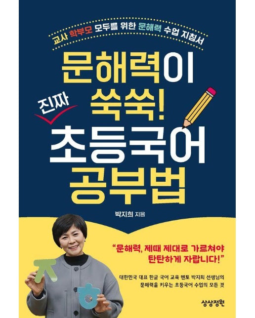 문해력이 쑥쑥! 진짜 초등국어 공부법 : 교사 학부모 모두를 위한 문해력 수업 지침