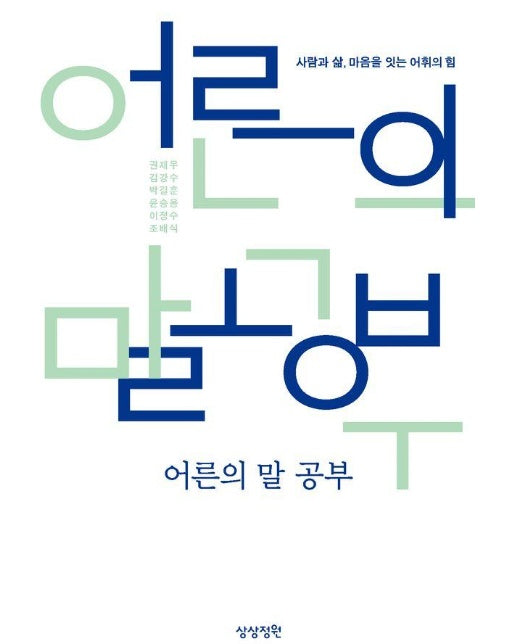 어른의 말 공부 : 사람과 삶, 마음을 잇는 어휘의 힘 