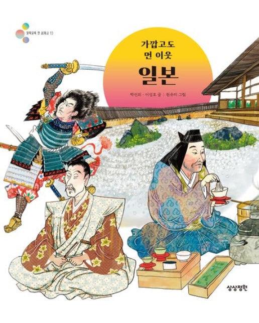 가깝고도 먼 이웃 일본 (양장본 Hardcover)