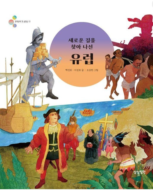 새로운 길을 찾아 나선 유럽 - 알록달록 첫 세계사 11 (양장)