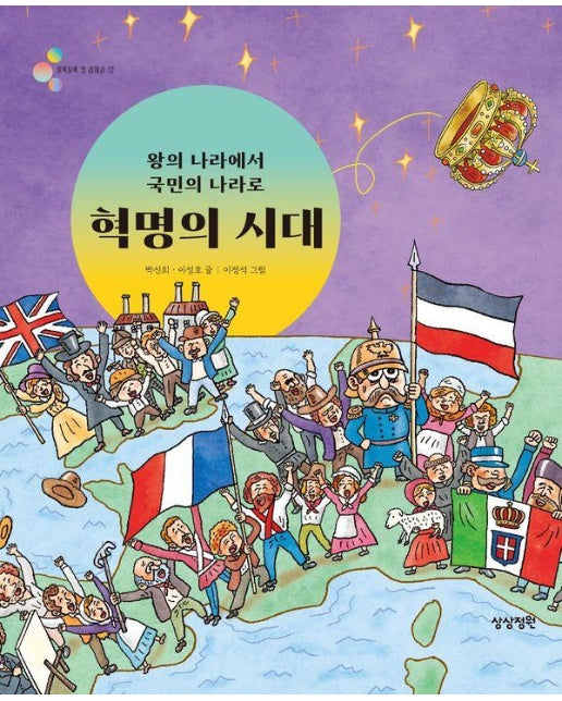 혁명의 시대 : 왕의 나라에서 국민의 나라로 - 알록달록 첫 세계사 12 (양장)