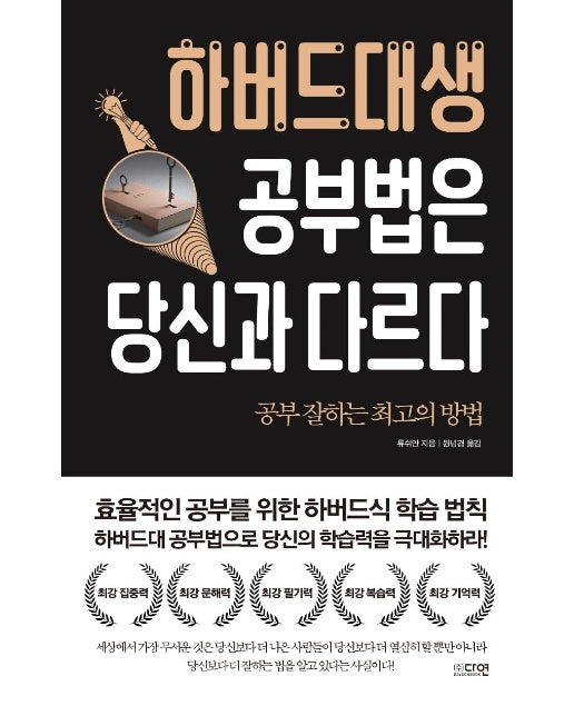 하버드대생 공부법은 당신과 다르다