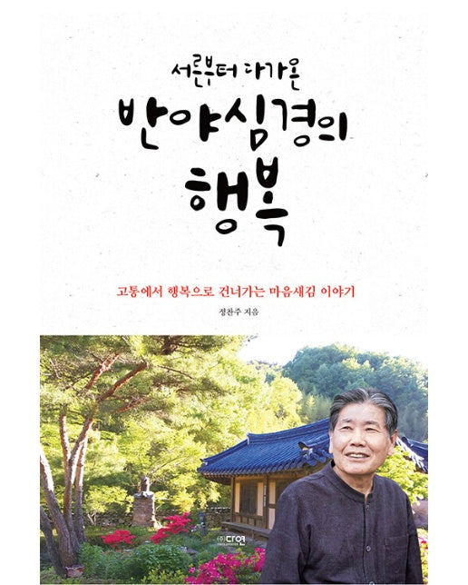 서른부터 다가온 반야심경의 행복 : 고통에서 행복으로 건너가는 마음새김 이야기