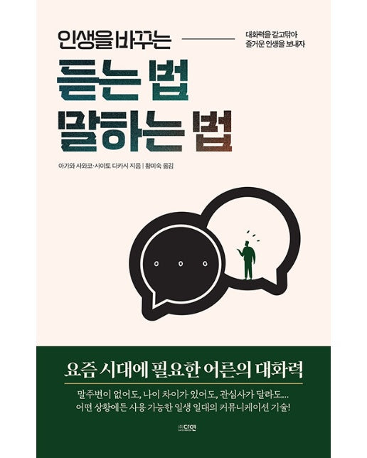 인생을 바꾸는 듣는 법 말하는 법 : 대화력을 갈고닦아 즐거운 인생을 보내자