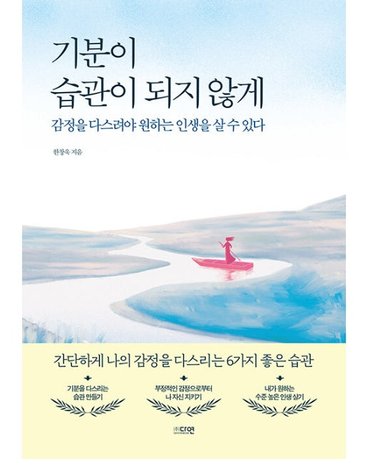 기분이 습관이 되지 않게 : 감정을 다스려야 원하는 인생을 살 수 있다